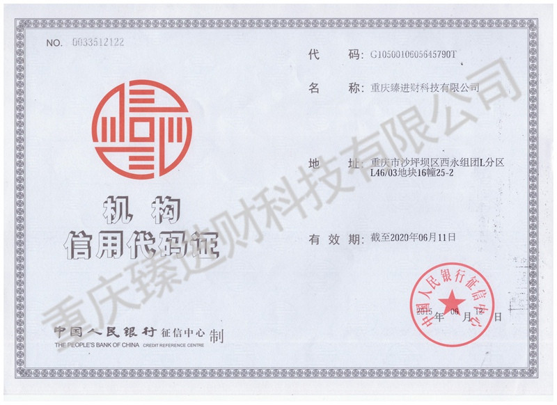 臻进材机构信用代码证